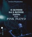 Η φωτεινή και η σκοτεινή πλευρά των Pink Floyd, , Πετρόπουλος, Αντώνης, Φωτογραφίζοντας, 2007