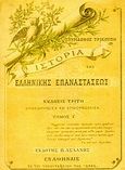 Ιστορία της ελληνικής επαναστάσεως, , Τρικούπης, Σπυρίδων, Ίδρυμα της Βουλής των Ελλήνων, 2007