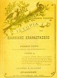 Ιστορία της ελληνικής επαναστάσεως, , Τρικούπης, Σπυρίδων, Ίδρυμα της Βουλής των Ελλήνων, 2007