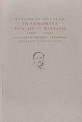 Τα ποιήματα του Αθ. Γ. Κυριαζή 1887-1950, Συμβολή στην επαναξιολόγηση των ελασσόνων του Μεσοπολέμου, Σπυρέλη, Χρυσούλα, Γαβριηλίδης, 2007