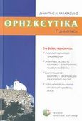 Θρησκευτικά Γ΄ δημοτικού, , Καραβασίλης, Δημήτρης Ν., Δαρδανός Χρήστος Ε., 2007