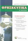 Θρησκευτικά Δ΄ δημοτικού, , Καραβασίλης, Δημήτρης Ν., Δαρδανός Χρήστος Ε., 2007