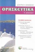 Θρησκευτικά Ε΄ δημοτικού, , Καραβασίλης, Δημήτρης Ν., Δαρδανός Χρήστος Ε., 2007