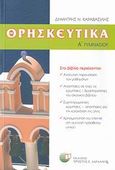 Θρησκευτικά Α΄ γυμνασίου, , Καραβασίλης, Δημήτρης Ν., Δαρδανός Χρήστος Ε., 2007