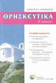 Θρησκευτικά Β΄ γυμνασίου, , Καραβασίλης, Δημήτρης Ν., Δαρδανός Χρήστος Ε., 2007