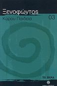 Κύρου Παιδεία, Το πρώτο ιστορικό μυθιστόρημα, Ξενοφών ο Αθηναίος, Ελληνικά Γράμματα, 2007