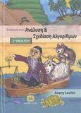 Ανάλυση και σχεδίαση αλγορίθμων, , Levitin, Anany, Τζιόλα, 2007