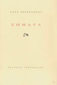 Σήματα, , Πρεβεδώρου, Χαρά, Γαβριηλίδης, 2007