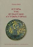 Ιστορία της Βυζαντινής αυτοκρατορίας, , Diehl, Charles, Καρδαμίτσα, 2007