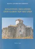 Βυζαντινές εκκλησίες στον κάμπο των Μεγάρων, , Στουφή, Ιωάννα, Αρμός, 2007