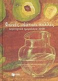 Λογοτεχνικό ημερολόγιο 2008, Φωνές υδάτων πολλές, , Εκδόσεις Πατάκη, 2007