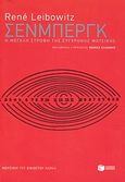 Σένμπεργκ, Η μεγάλη στροφή της σύγχρονης μουσικής, Leibowitz, Rene, Εκδόσεις Πατάκη, 2007