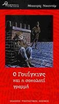 Ο Γουίγκινς και η σοκολατί γραμμή, , Nicodeme, Beatrice, Φανταστικός Κόσμος, 2007