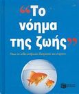 Το νόημα της ζωής, Όπως το είδαν άνθρωποι διαπρεπείς και ενάρετοι, Συλλογικό έργο, Εκδόσεις Πατάκη, 2007