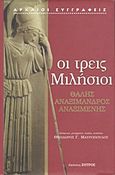 Οι τρεις Μιλήσιοι, Θαλής, Αναξίμανδρος, Αναξιμένης: Οι πρωτεργάτες της φιλοσοφίας και της επιστήμης στην αρχαία Ελλάδα, Συλλογικό έργο, Ζήτρος, 2006