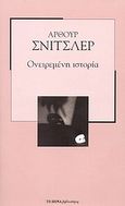Ονειρεμένη ιστορία, , Schnitzler, Arthur, Δημοσιογραφικός Οργανισμός Λαμπράκη, 2007