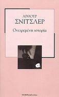 Ονειρεμένη ιστορία, , Schnitzler, Arthur, Δημοσιογραφικός Οργανισμός Λαμπράκη, 2007