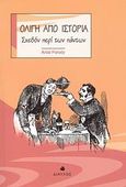 Ολίγη από ιστορία, Σχεδόν περί των πάντων, Parody, Antal, Δίαυλος, 2007