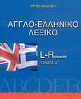 Αγγλο-ελληνικό λεξικό: Χρυσή έκδοση, L - Romanist, Τσαμπουνάρας, Παναγιώτης, Ελευθεροτυπία, 2007