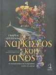 Νάρκισσος και Ιανός, Η νεωτερική πεζογραφία στην Ελλάδα, Αριστηνός, Γιώργος, 1945-, Ελληνικά Γράμματα, 2007