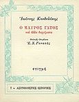 Ο μαύρος γάτος και άλλα διηγήματα, , Κονδυλάκης, Ιωάννης Δ., 1861-1920, Στιγμή, 1987