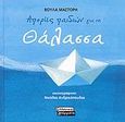 Απορίες παιδιών για τη θάλασσα, , Μάστορη, Βούλα, Ελληνικά Γράμματα, 2007