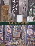 Paris - Athenes 1863-1940, , Συλλογικό έργο, Εθνική Πινακοθήκη - Μουσείο Αλεξάνδρου Σούτζου, 2006