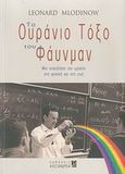 Το ουράνιο τόξο του Φάυνμαν, Μια αναζήτηση του ωραίου στη φυσική και στη ζωή, Mlodinow, Leonard, Αλεξάνδρεια, 2007