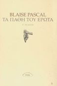 Τα πάθη του έρωτα, , Pascal, Blaise, Ροές, 2007