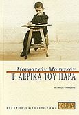 Τ΄αερικά του παρά, , Mungan, Murathan, Scripta, 2007