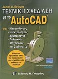 Τεχνική σχεδίαση με το AutoCAD, Για μηχανολόγους, ηλεκτρολόγους, αρχιτέκτονες, πολιτικούς μηχανικούς και σχεδιαστές, Bethune, James D., Γκιούρδας Μ., 2007