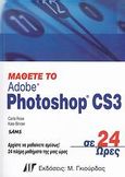 Μάθετε το Adobe Photoshop CS3 σε 24 ώρες, , Rose, Carla, Γκιούρδας Μ., 2007