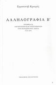 Αλληλογραφία Β΄, Γράμματα λογοτεχνών και επιστημόνων του περασμένου αιώνα 1925-2001: Σχόλια, πίνακες, ευρετήρια, Κριαράς, Εμμανουήλ, 1906-, Πολύτυπο, 2007