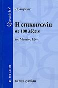 Η επικοινωνία σε 100 λέξεις, Τι γνωρίζω;, Levy, Maurice, Δημοσιογραφικός Οργανισμός Λαμπράκη, 2007