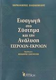 Εισαγωγή στο σύστημα και την ανάλυση εισροών-εκροών, , Οικονομίδης, Χαράλαμπος Χ., Κριτική, 2007