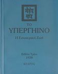 Το υπεργήινο, Η εσωτερική ζωή, χ.ο., Κέδρος, 2007