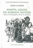 Κίνητρα, δράσεις και δημόσια πολιτική, &quot;Ιππότες&quot; και &quot;κατεργάρηδες&quot;, &quot;πιόνια&quot; και &quot;βασίλισσες&quot;, Le Grand, Julian, Εκδόσεις Παπαζήση, 2007