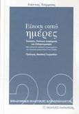 Είκοσι οκτώ ημέρες, Προεκλογική περίοδος: Πολιτική διαφήμιση και ειδησεογραφία: Μια ποσοτική ανάλυση περιεχομένου της πολιτικής επικοινωνίας στην Ελλάδα, Τσίρμπας, Γιάννης, Εκδόσεις Παπαζήση, 2007