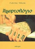 Αμαρτολόγιο, , Τόλιας, Γιάννης, Τόλιας Ιωάννης Γ., 2007