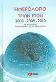 Ημερολόγιο τριών ετών 2008, 2009, 2010, Για δικηγόρους, για επαγγελματίες, για κάθε πολίτη, , Εκδόσεις Πατάκη, 2007