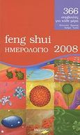 Feng Shui ημερολόγιο 2008, 366 συμβουλές για κάθε μέρα: επιτυχία, έρωτας, χρήμα, υγεία, Τζουράκη, Βασιλική-Μυρσίνη, Μύρτος, 2007