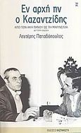 Εν αρχή ην ο Καζαντζίδης, Από τον Άκη Πάνου ως τη Μαρινέλλα: Αφήγημα, Παπαδόπουλος, Λευτέρης, Εκδόσεις Καστανιώτη, 2007