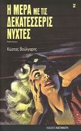 Η μέρα με τις δεκατέσσερις νύχτες, Μυθιστόρημα, Βούλγαρης, Κώστας, Εκδόσεις Καστανιώτη, 2007