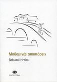 Μηδαμινές αποστάσεις, , Hrabal, Bohumil, Gema, 2007