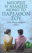 Μπορείς ν' αλλάξεις μόνο το παρελθόν σου, Μυθιστόρημα, Μοσχοχωρίτου, Όλγα, Εκδόσεις Καστανιώτη, 2007