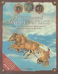 Συναρπαστικοί μύθοι και θρύλοι, Από την ελληνική μυθολογία και απ' όλο τον κόσμο, , Σαββάλας, 2007