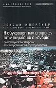 Η σύγκρουση των εταιρειών στην παγκόσμια οικονομία, Οι στρατηγικές των εταιρειών στην αντιμετώπιση της παγκοσμιοποίησης, Berger, Suzanne, Εκδόσεις Καστανιώτη, 2007