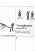 Το ψυχοδυναμικό counselling, , Γιαννακούλας, Ανδρέας, Εκδόσεις Καστανιώτη, 2007