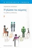 Η γλώσσα του σώματος, Με τη μέθοδο της αυτοδιδασκαλίας, Wainwright, Gordon R., Εκδόσεις Καστανιώτη, 2007