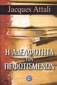 Η αδελφότητα των πεφωτισμένων, Ιστορικό μυθιστόρημα, Attali, Jacques, Ενάλιος, 2007